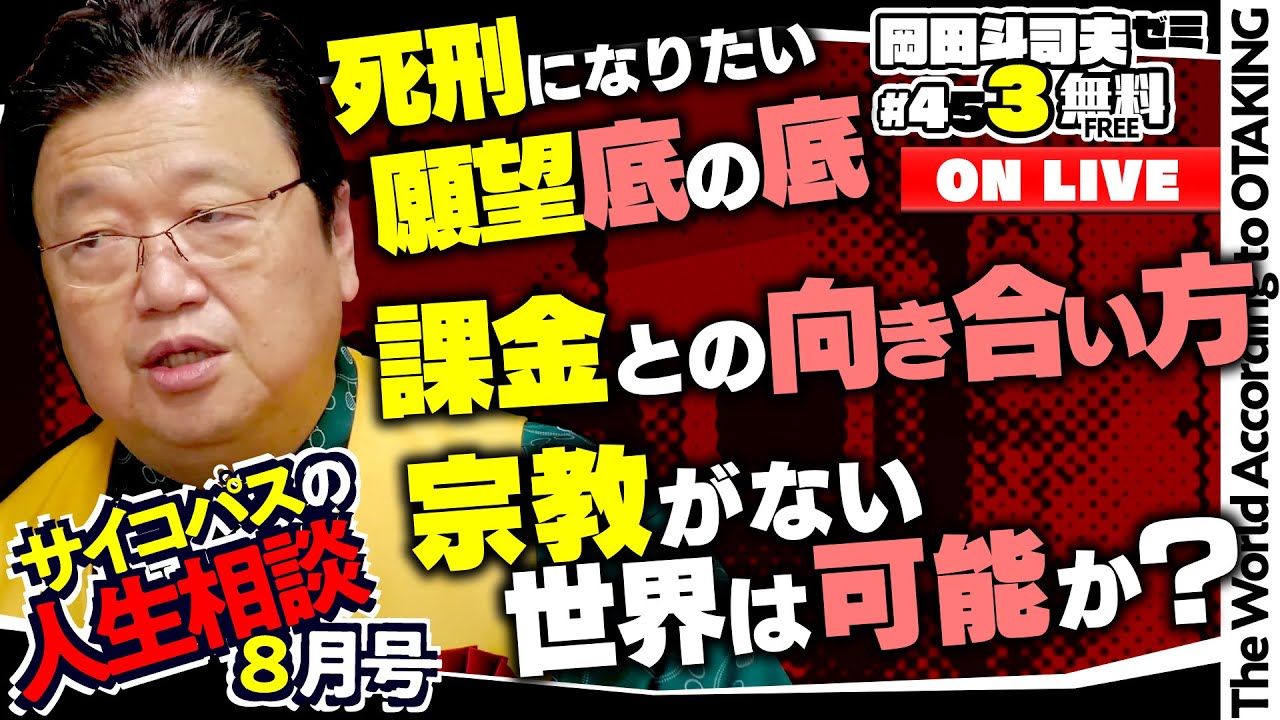 「死刑になりたいからの動機は本当か？」「２世信者の葛藤」「オタキングって何した人なの？」岡田斗司夫ゼミ＃453（2022.8.28）サイコパスの人生相談８月号