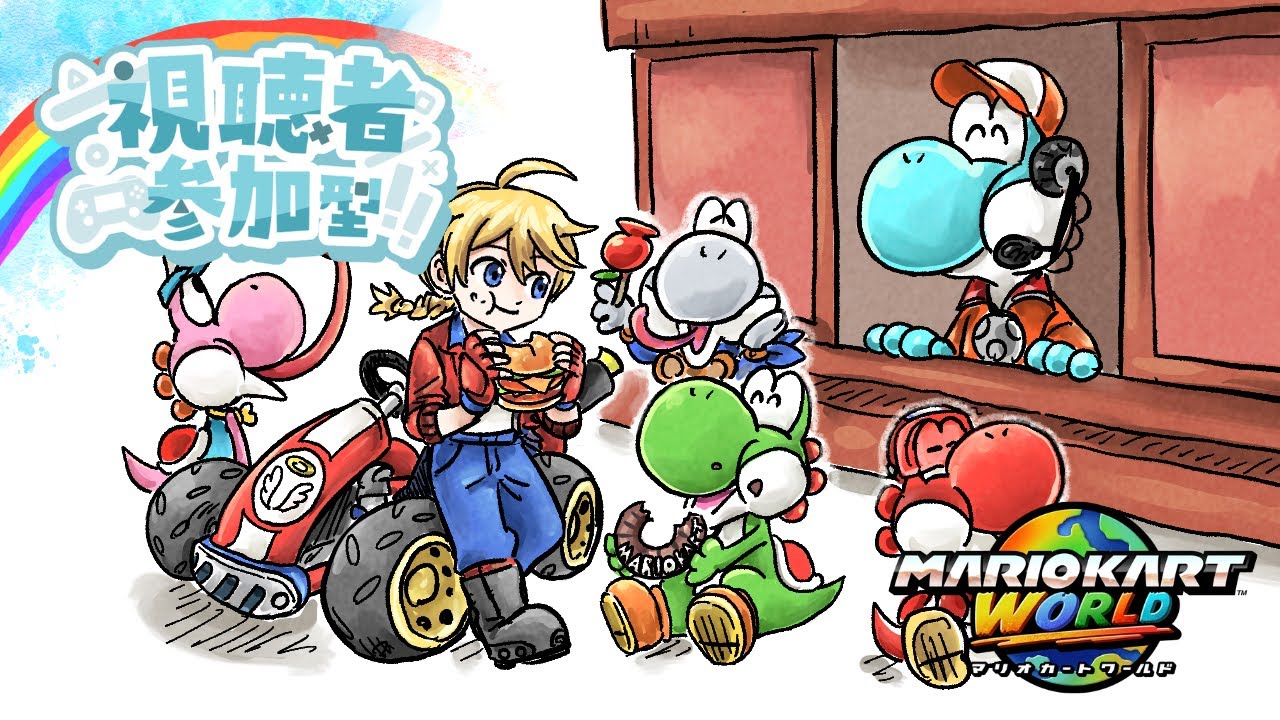 【参加型】うにょ～ん【マリオカートワールド】
