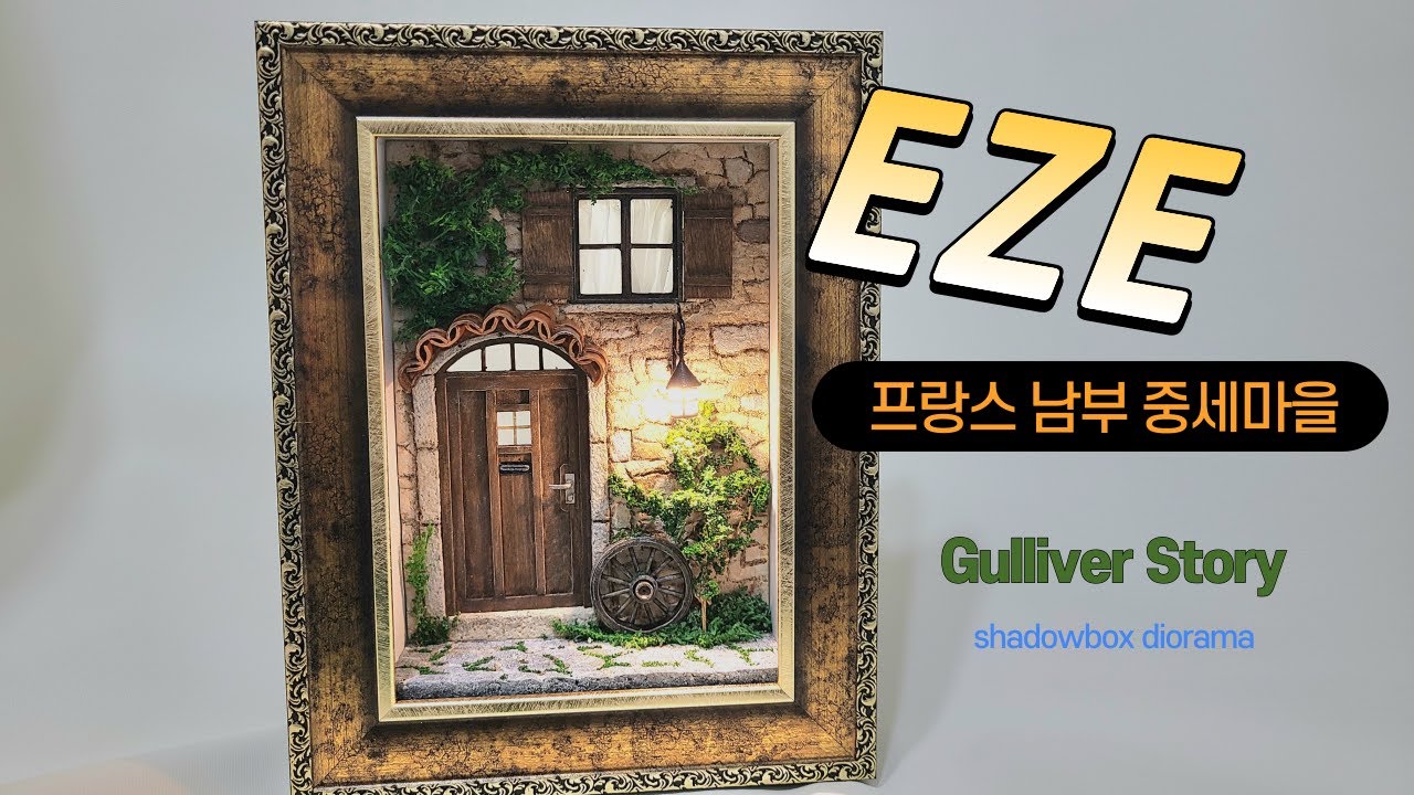 프랑스 남부의 중세마을 EZE의 집