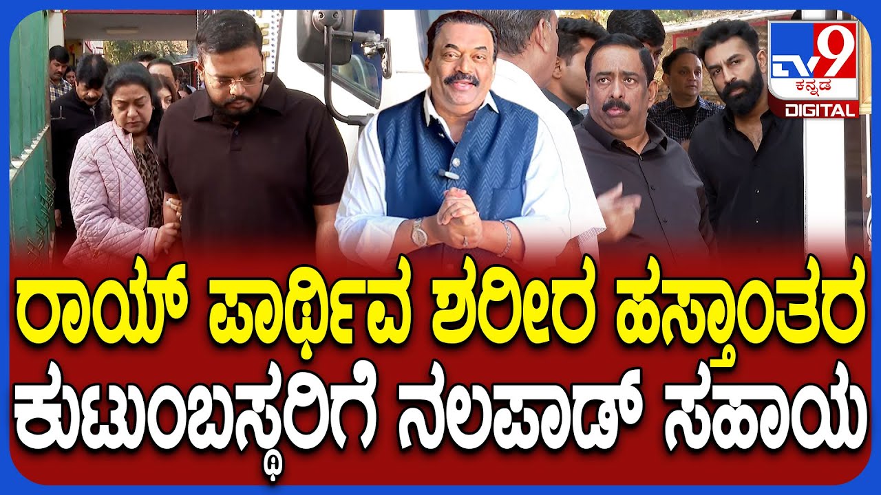 CJ Roy Funeral: ಬೌರಿಂಗ್ ಆಸ್ಪತ್ರೆಯಲ್ಲಿ ಸಿ.ಜೆ.ರಾಯ್ ಪಾರ್ಥಿವ ಶರೀರ ಕುಟುಂಬ ಸದಸ್ಯರಿಗೆ ಹಸ್ತಾಂತರ | #TV9D
