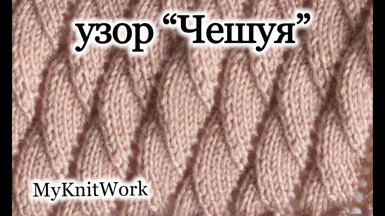 Вязание спицами. Узор 