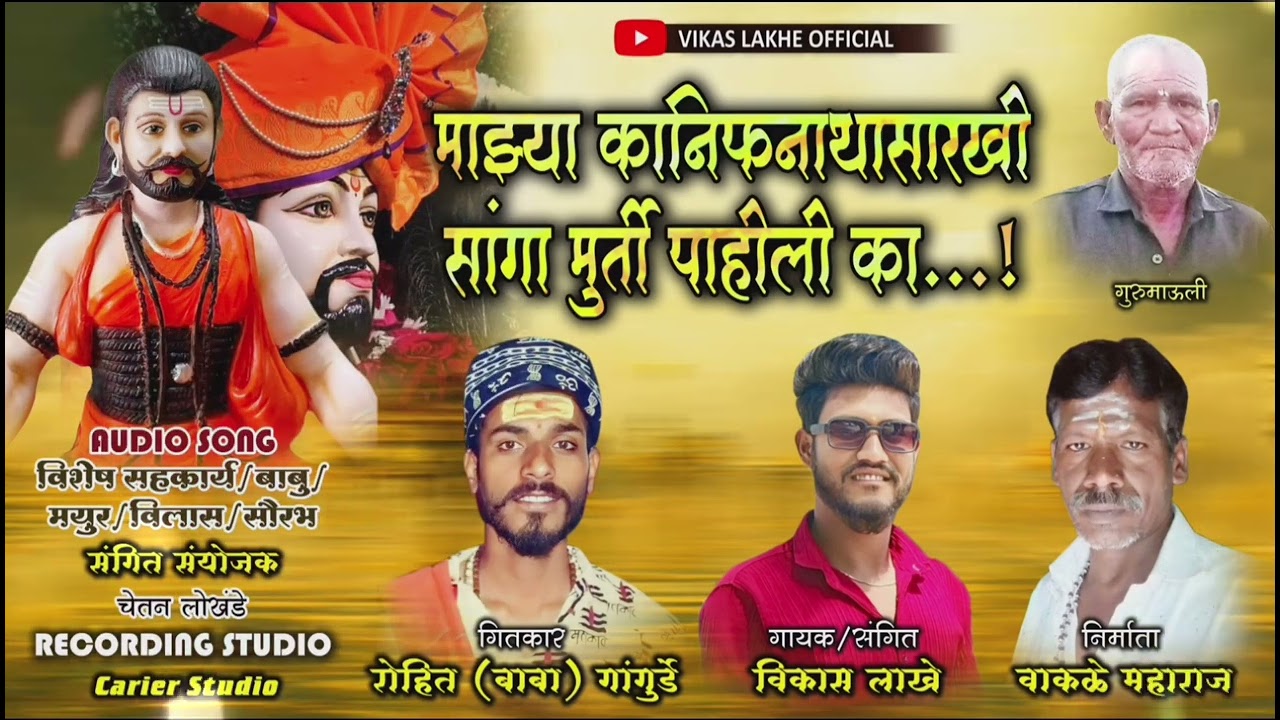 माझ्या कानिफनाथासारखी सांगा मूर्ती पाहिली का ! Mazya kanifnatha Sarkhi Sanga Murti Pahili ka...