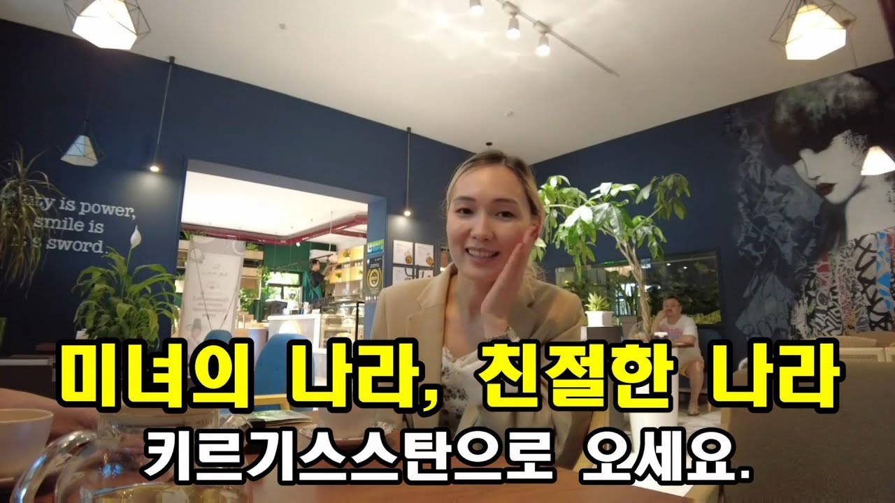 [은퇴 후 키르기스스탄] (5)한국어 능력자 미녀가 여러분을 키르기스스탄으로 초대합니다.