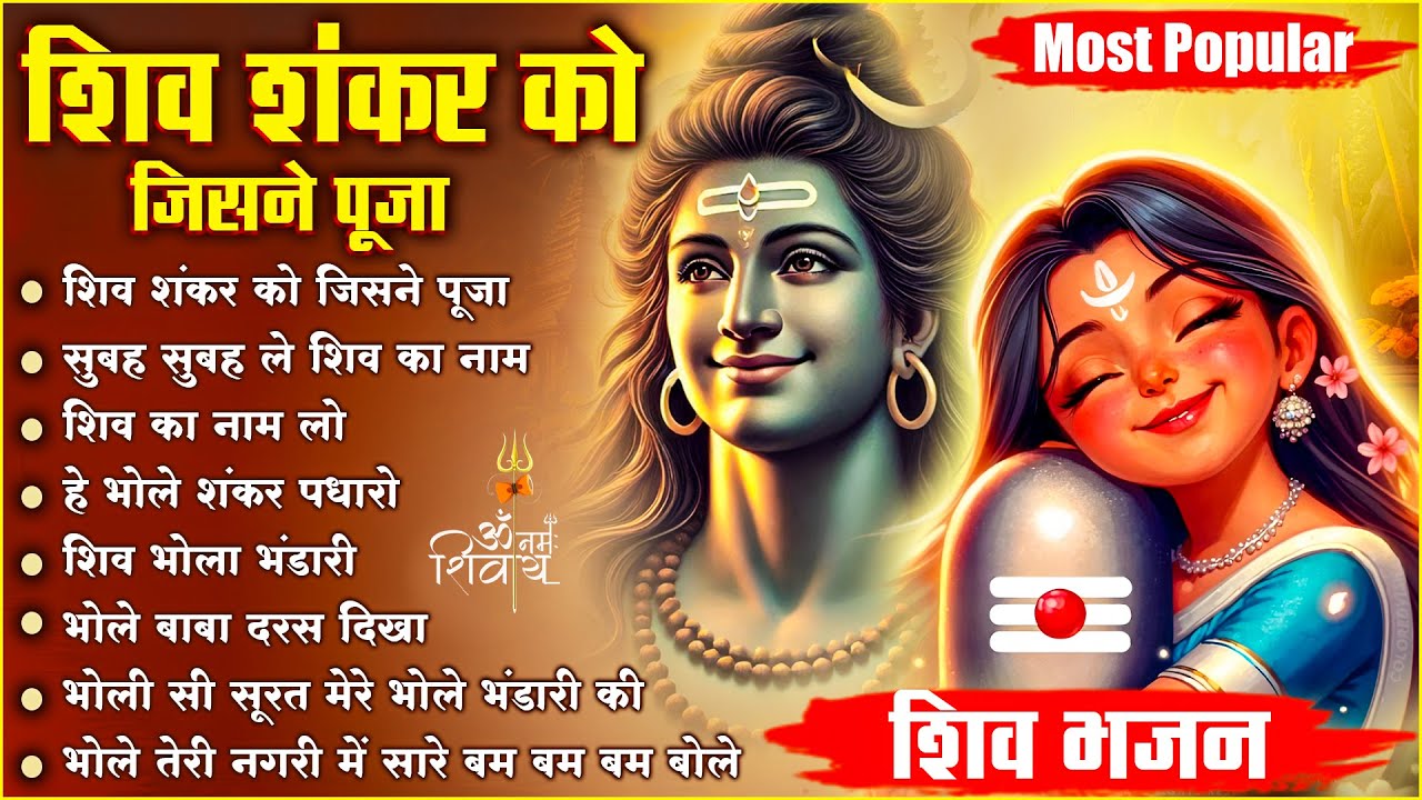Shiv Shankar Ko Jisne Pooja ~ Most Popular Shiv Bhajan | Shiv Ji Ke New Bhajan 2025 | Shiv Song 🙏🏻