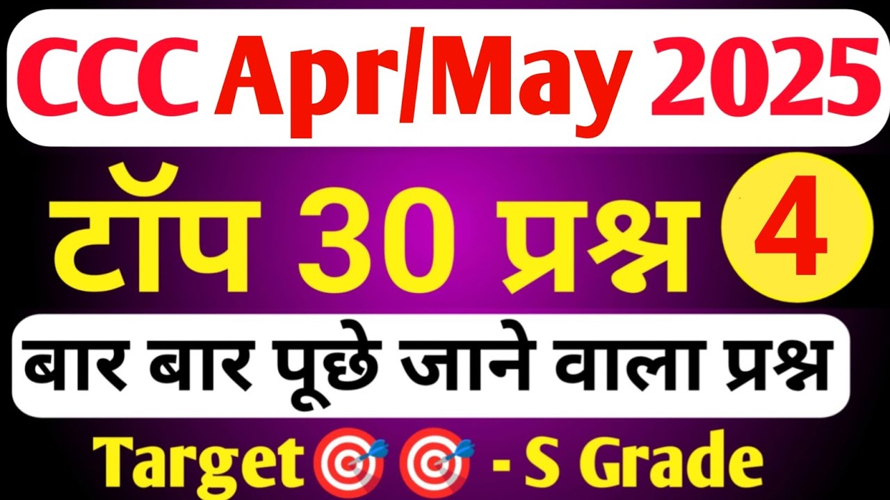 CCC APRIL/MAY EXAM 2025 | CCC MOST IMP  QUESTION | CCC EXAM PREPARATION | CCC OBJECTIVE QUESTION