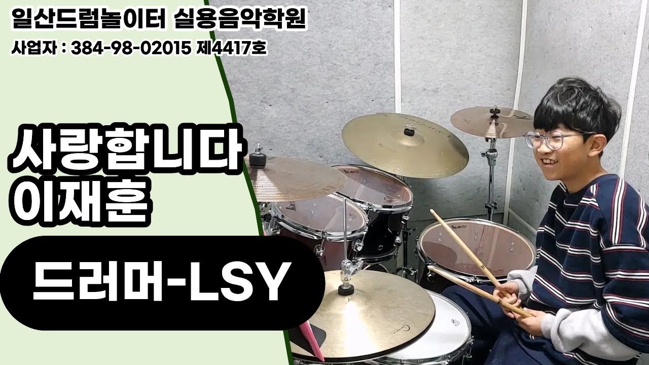 [LSY]사랑합니다-이재훈ㅣ일산드럼학원