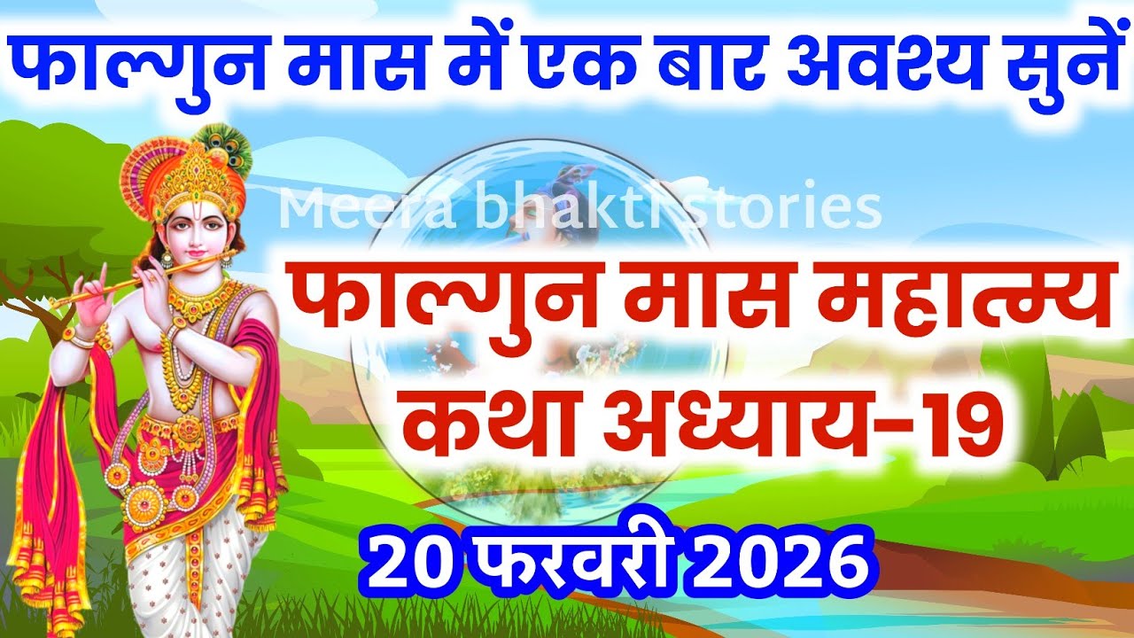 फाल्गुन मास कथा - अध्याय 19 || falgun Maas Ki Katha Day19 | falgun mahatmya adhyay 19