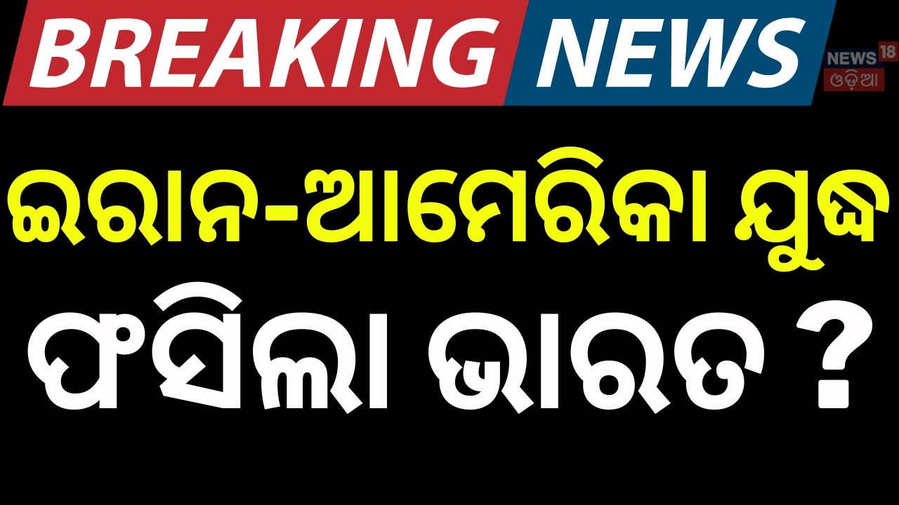 Iran–US Tensions: Will India Face an Oil Crisis Amid Rising Middle East Conflict ? Odia News | N18G