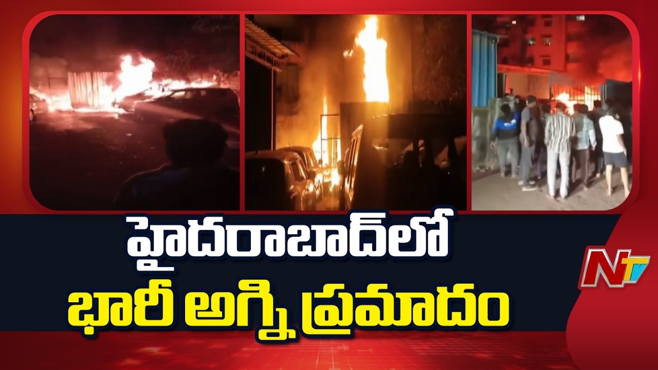 హైదరాబాద్ రాజేంద్రనగర్ లో భారీ అగ్ని ప్రమాదం | Hyderabad | NTV Telugu