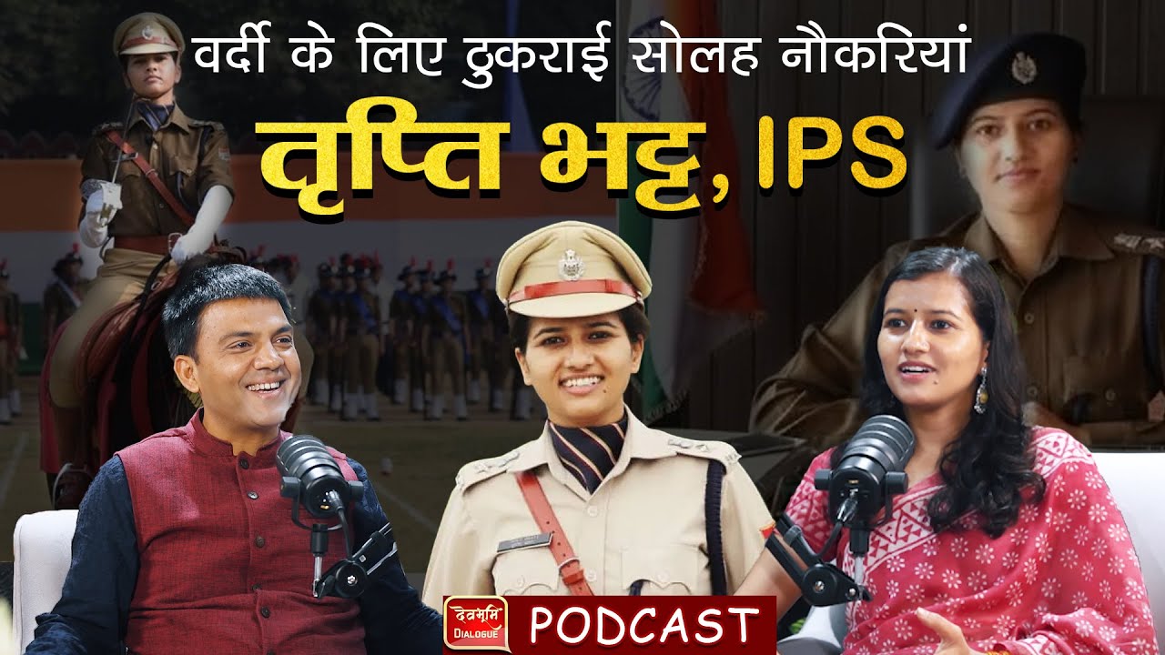 Podcast | IPS Tripti Bhatt | वर्दी के लिए ठुकराई ISRO की जॉब | SDRF Uttarakhand Police| Ramesh Bhatt