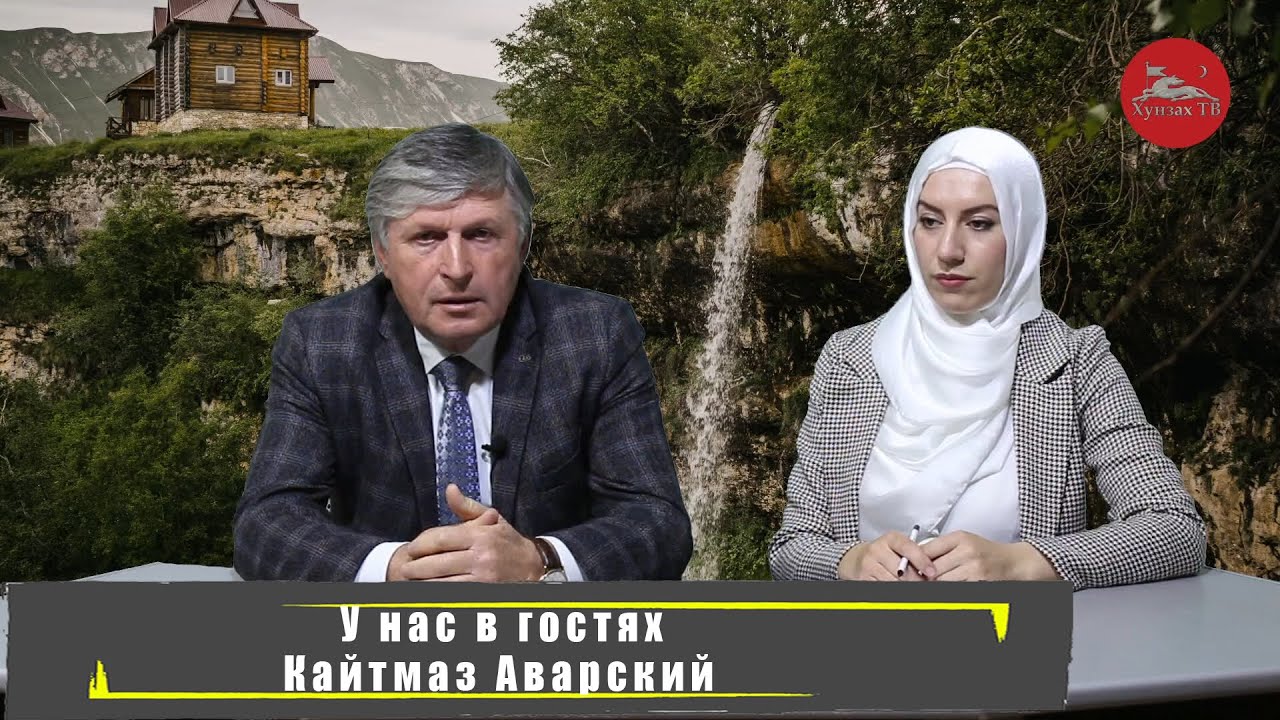 У нас в гостях l Кайтмаз Аварский