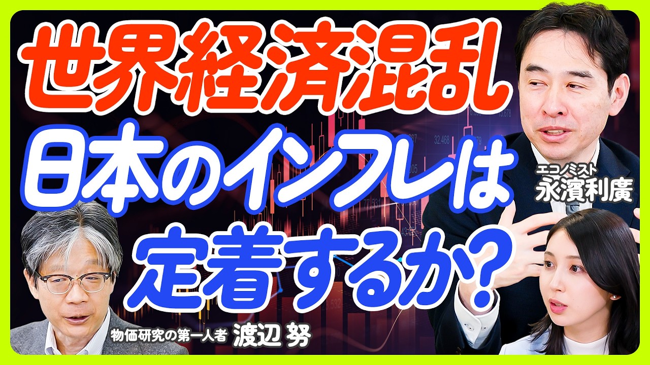 【日本経済の大転換】インフレは定着するか？／インフレは日本政府が最も得をする／日銀 利上げの可能性／人手不足で実質賃金は必ず上がる／現金は必要なだけ用意せよ【渡辺努×永濱利廣】ECONOMICS101