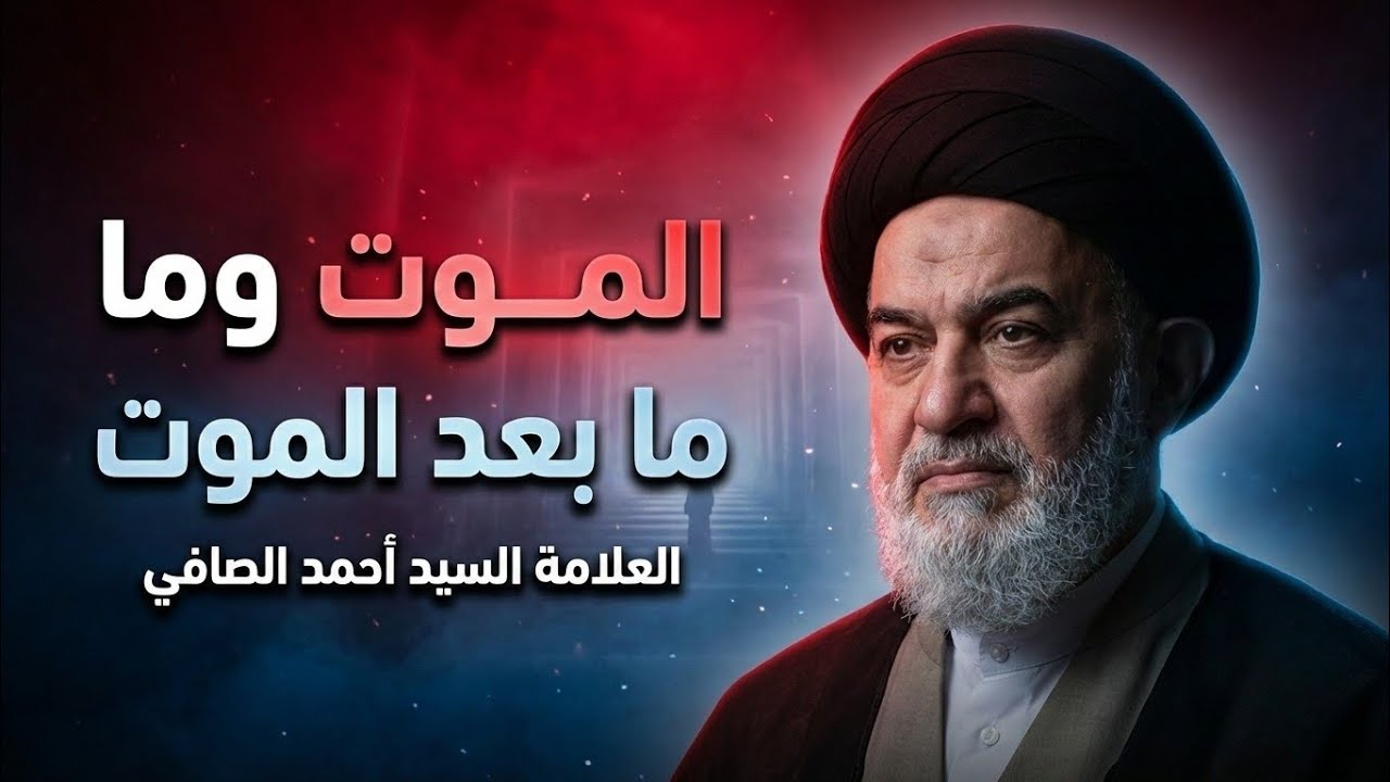 محاضرة السيد أحمد الصافي عن الموت وما بعده ! قد تغير تفكيرك اتجاه الموت ! 