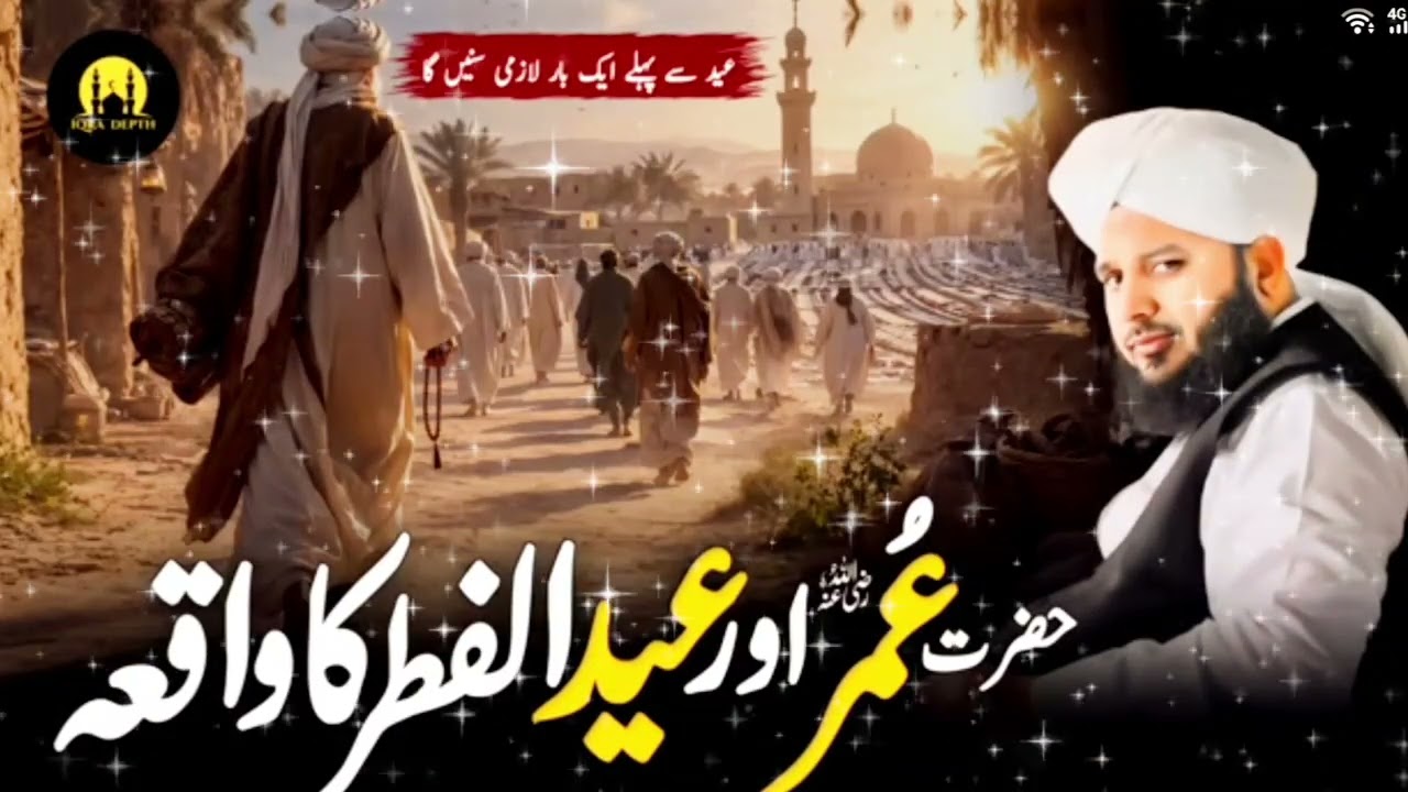 Hazrat umar RZ Eid -Ul -Fitr ke din Ropade Aakhir Kay Hua Tha? Peer Ajmal Raza Qadri motivation 🤲🕋