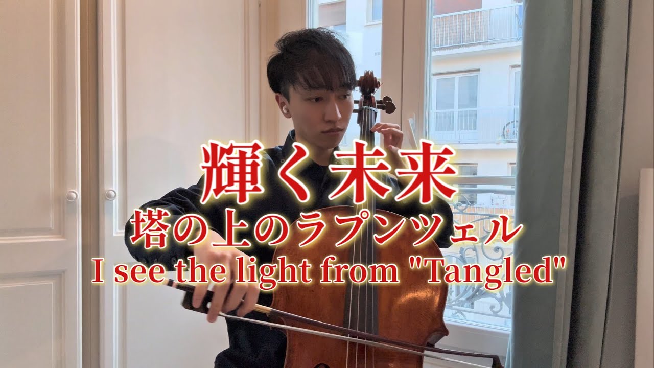輝く未来 塔の上のラプンツェル I see the light from 