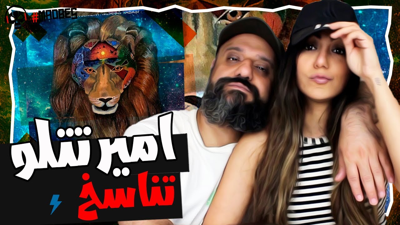 Amir Tataloo Tanasokh Reaction ری اکشن امیر تتلو تناسخ