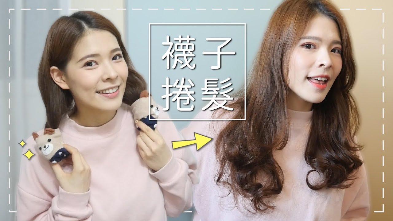 超越Dyson Airwrap的捲髮神器 居然是一雙襪子？！Curly hair with socks!｜心甜Christy