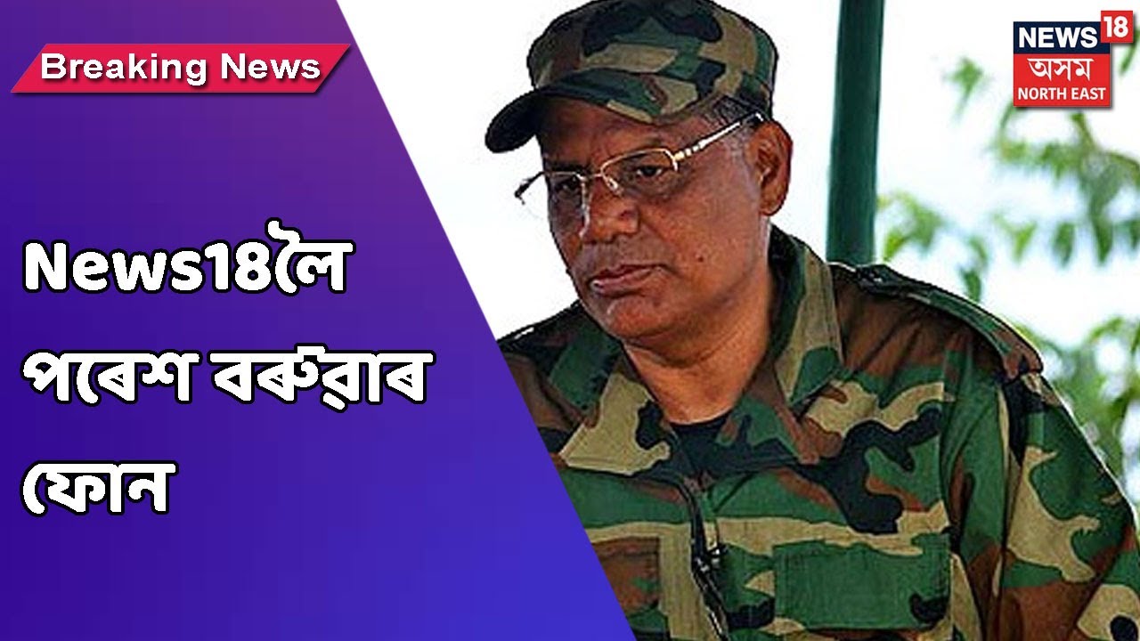 Paresh Baruah News | News18ৰ ফোন পৰেশ বৰুৱাৰ, ৪দিনৰ ভিতৰতে এৰি দিব ৰিতুল শইকীয়াক