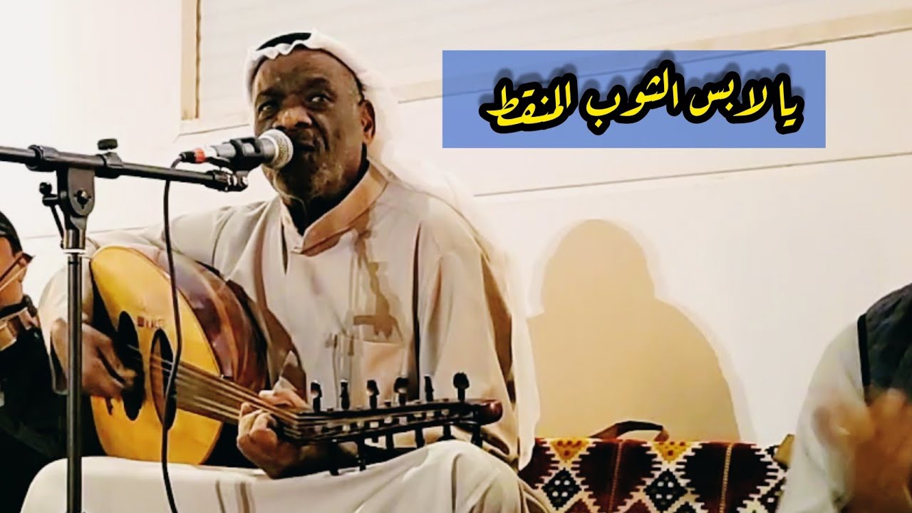 أغنية / يا لابس الثوب المنقط - خالد الملا / فرقة شباب حضرموت لتواصل  66508806  سمرة الموسى