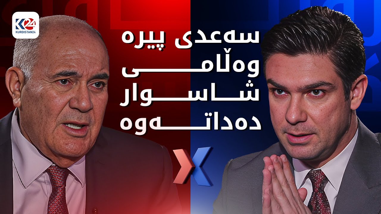 ئێکس | سەعدی پیرە