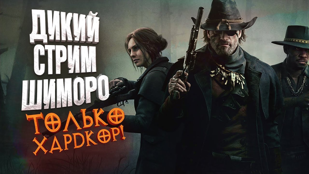 ДИКИЙ СТРИМ ШИМОРО - ТОЛЬКО ХАРДКОР! - Новый Hunt Showdown