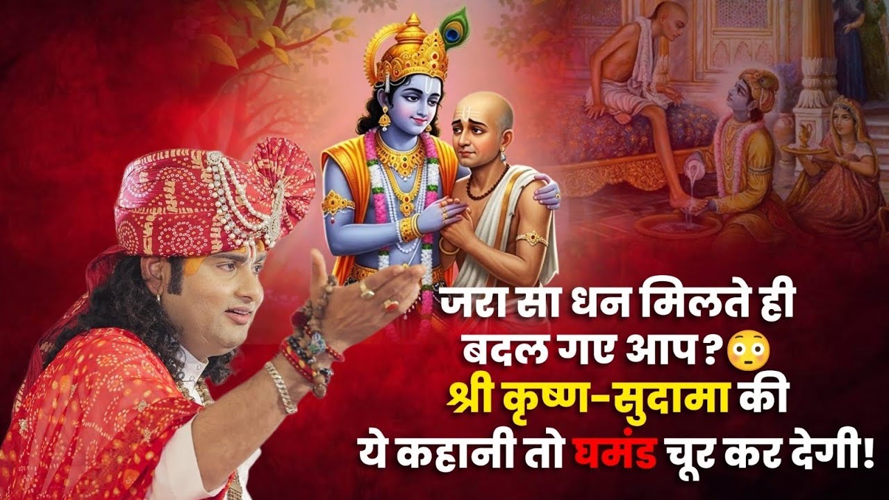 जरा सा धन मिलते ही बदल गए आप ? 😳 श्री कृष्ण-सुदामा की ये कहानी तो घमंड चूर कर देगा!