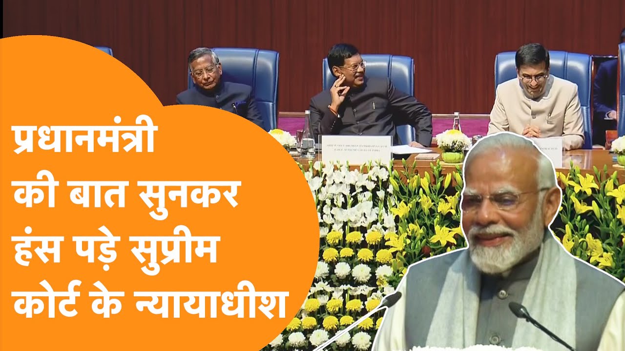 Government Vs Supreme Court की बहस के बीच PM Modi ने सबको हंसा दिया