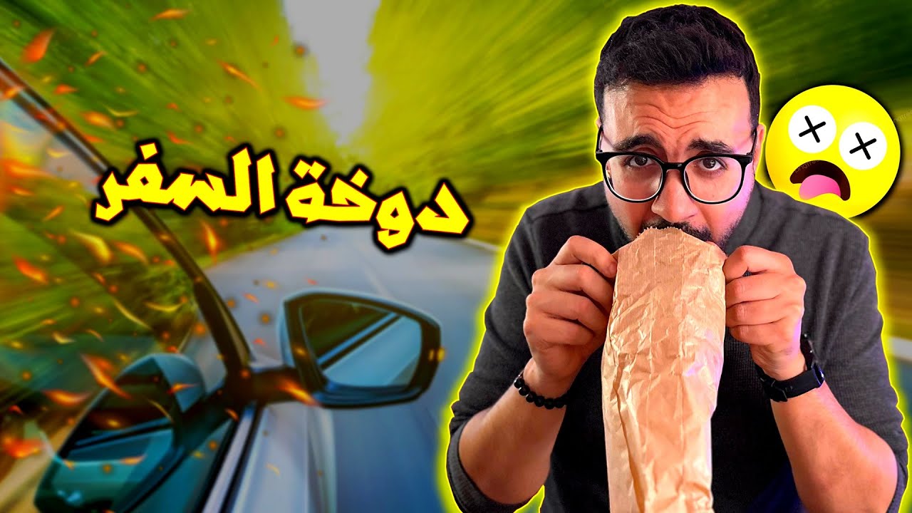 دوخة السفر - خود الحل النهائي