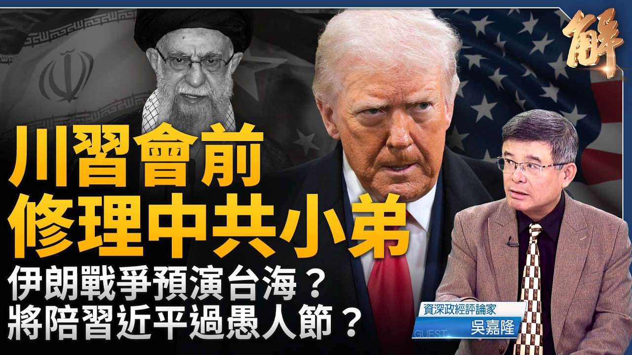 川習會前修理中共小弟！將陪習近平過愚人節？伊朗戰爭模式預演台海？川普新式和平演變應對中共？陪伊朗人奪回國家！油價波動短期現象？｜吳嘉隆｜新聞大破解 【2026年3月2日】