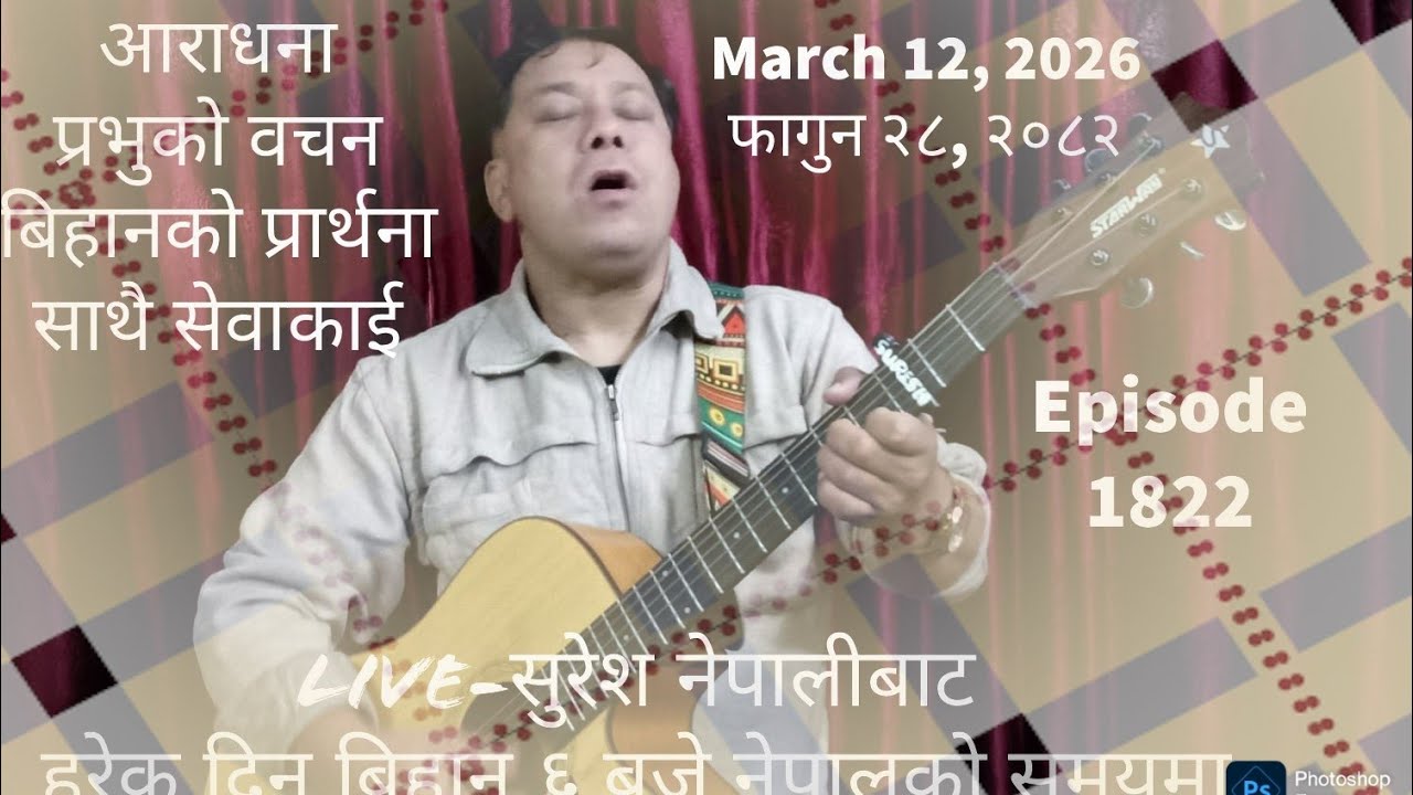 March 12, 2026 फागुन २८, २०८२ Thursday/बिहीबार Live Worship/God´s Word & Morning Pray