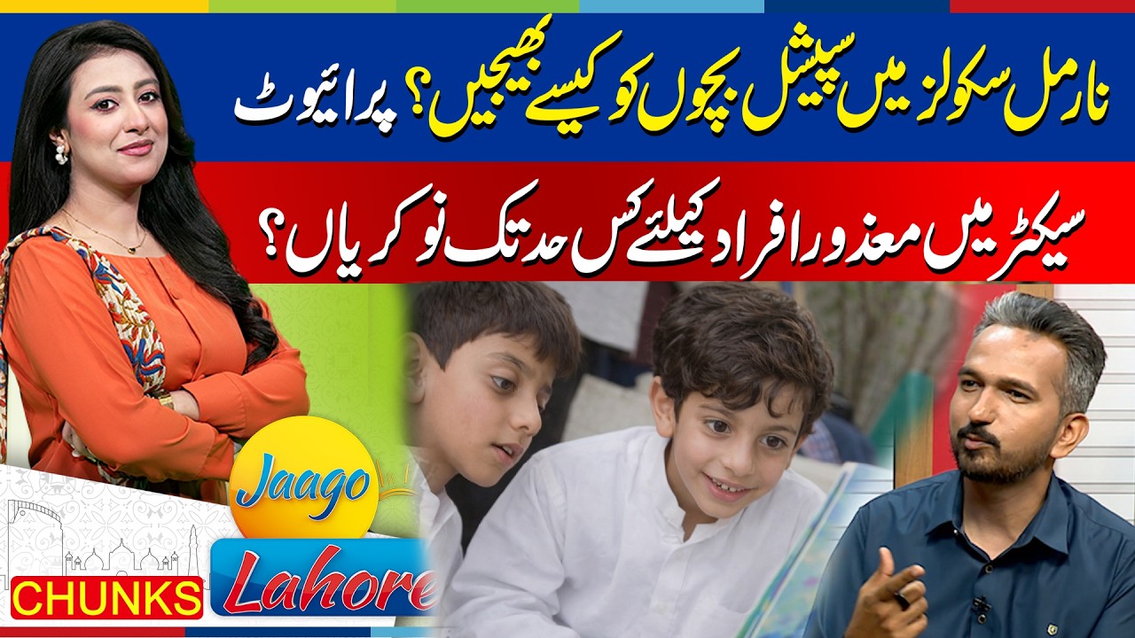 Mainstream Education for Special Children | Special Talk with Khatib Ahmad | Jaago Lahore