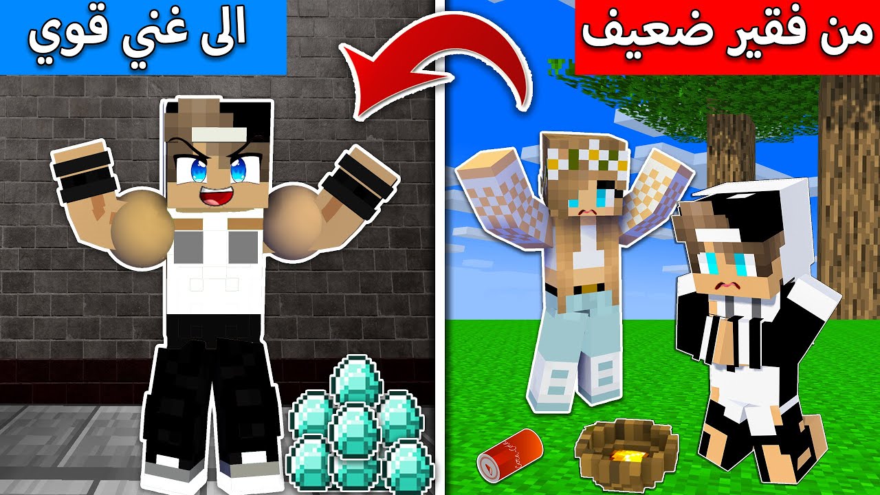 #فلم_ماين_كرافت : من فقير ضعيف الى مصارع غني !