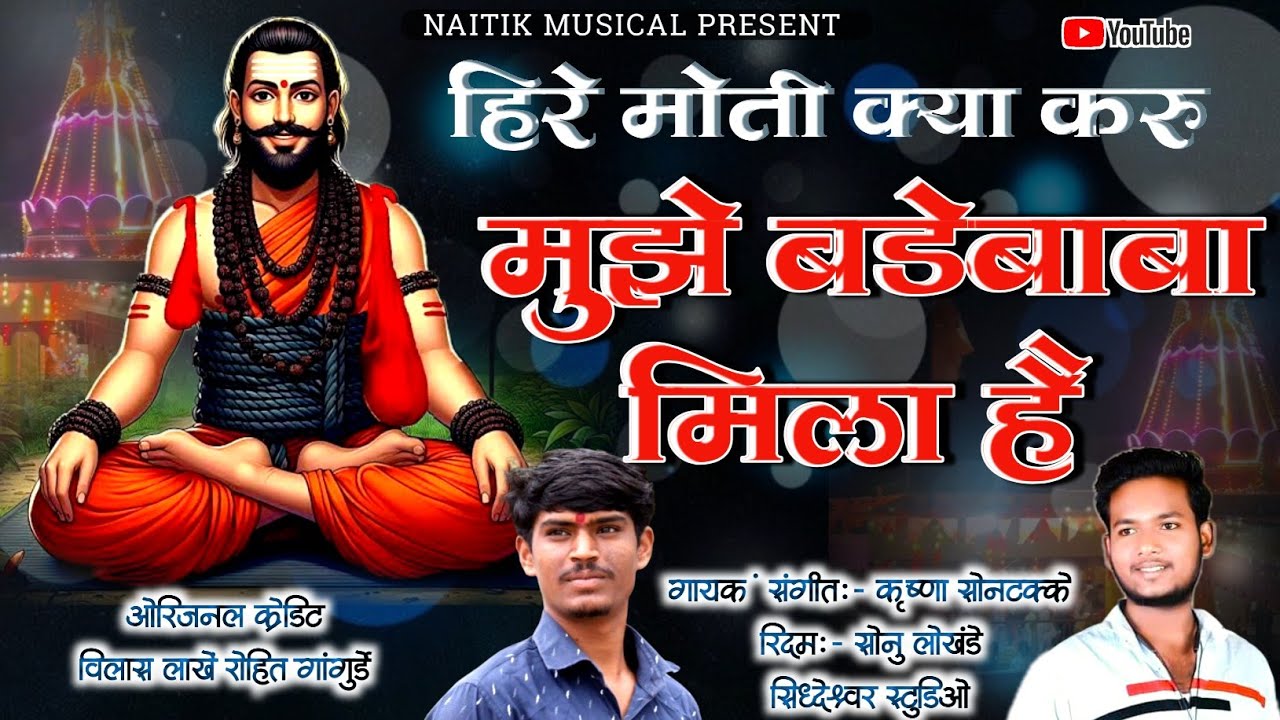 हिरे_मोती_क्या_करू_मुझे_बडेबाबा_मिला हे #कानिफनाथ_गाणे #विलास_लाखे 