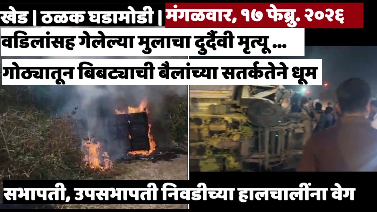 KHED | ठळक घडामोडी | Tuesday, February 17, 2026 | Highlights | PUNE LIVE