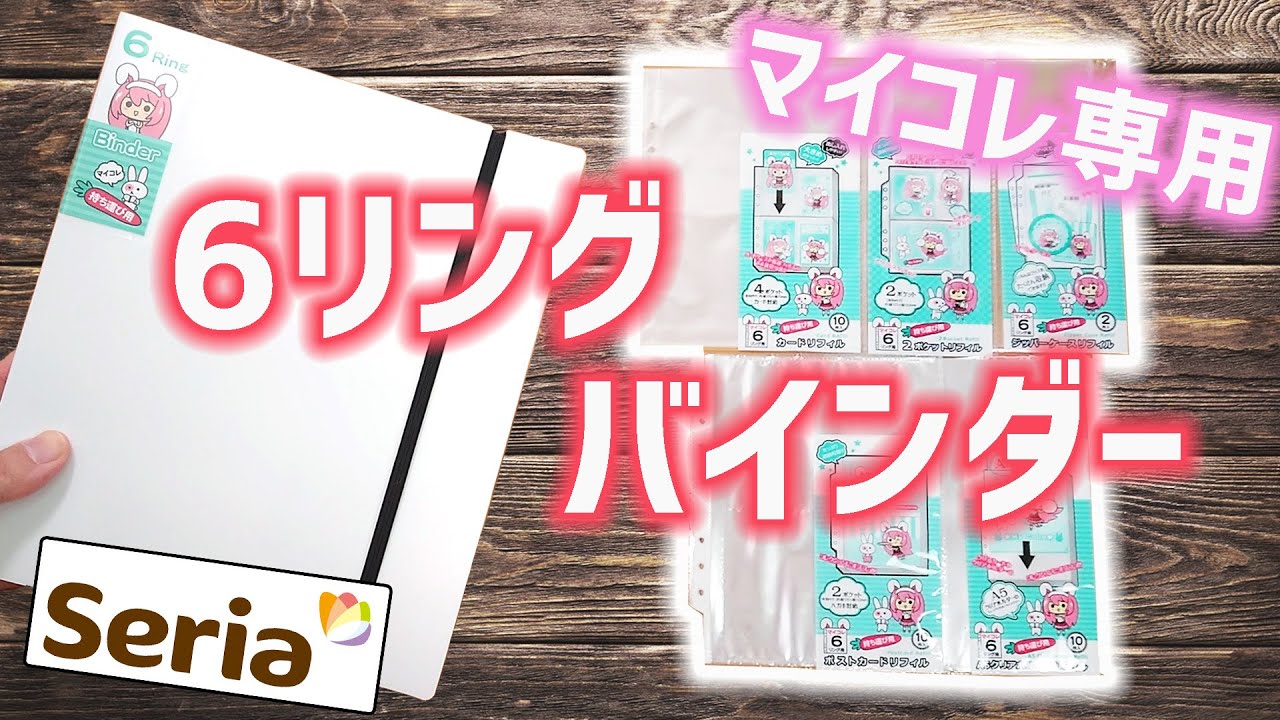 【セリア購入品】マイコレ専用 6リングバインダー ヲタ活 おすすめ！｜ぴーすけチャンネル