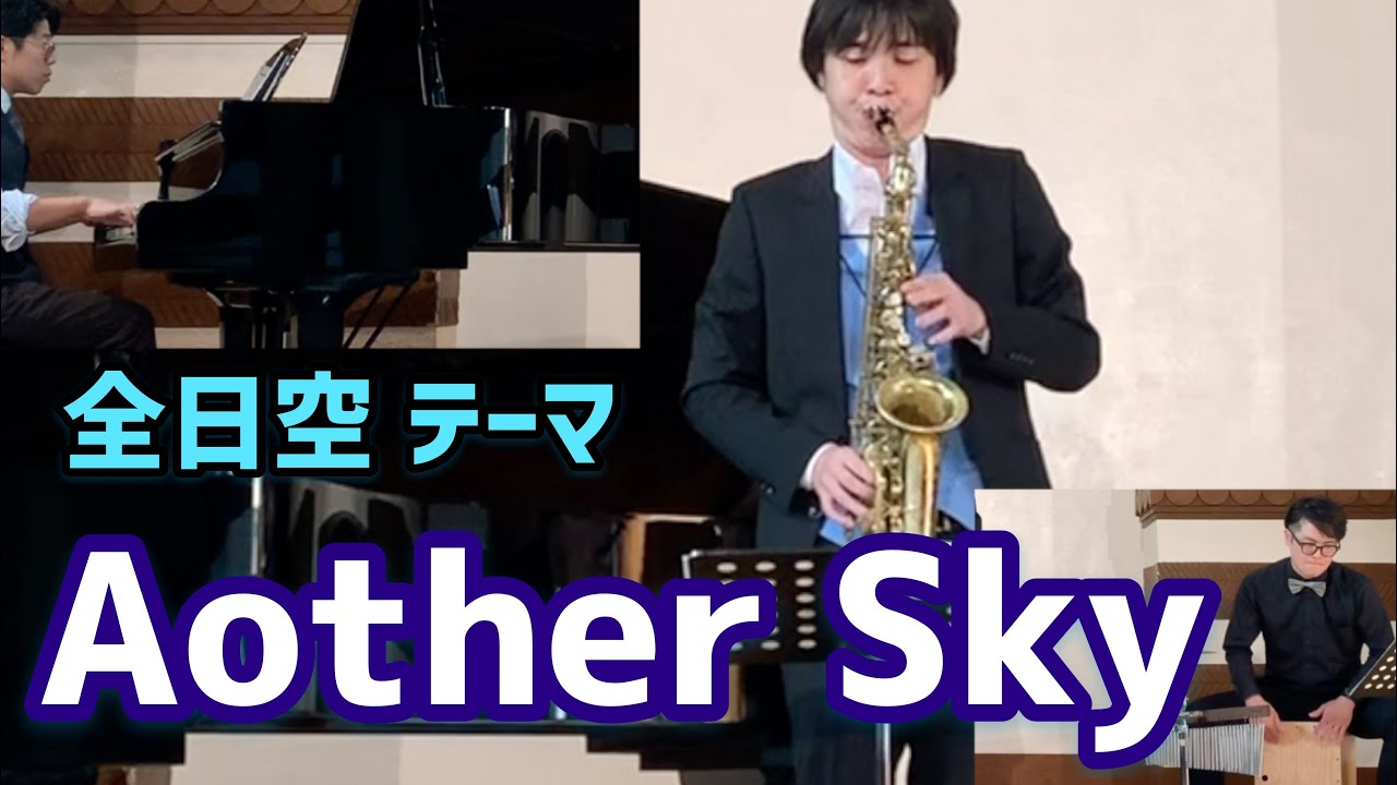 【Another Sky】全日空イメージソング／SAX TUBE
