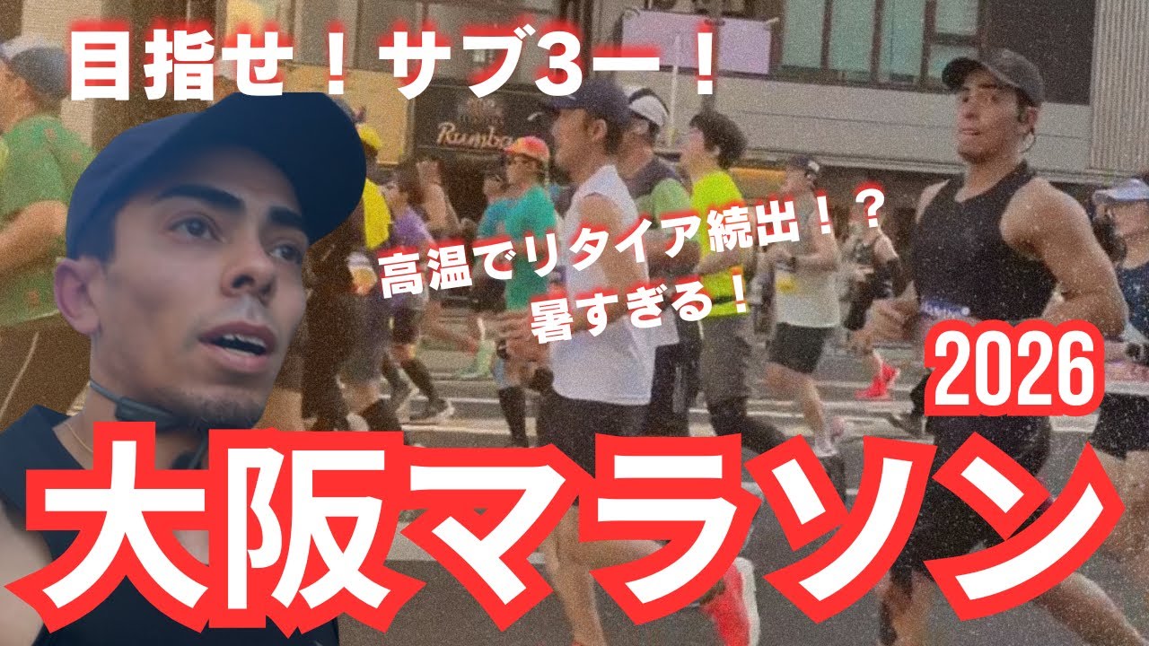 大阪マラソン2026