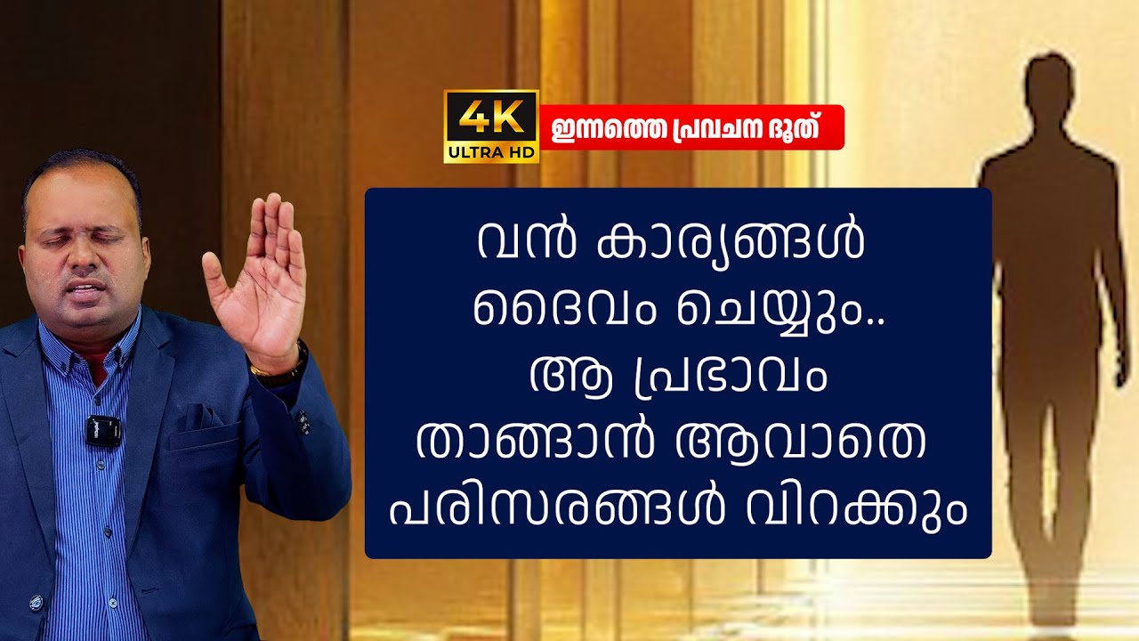 🔴 എല്ലാ വാതിലും തുറക്കും.. എല്ലാ ചങ്ങലുകളും അഴിഞ്ഞു വീഴും 🔴|ഇന്നത്തെ പ്രവചന ദൂത്|𝐏𝐑 𝐂𝐇𝐑𝐈𝐒𝐓𝐘 𝐏 𝐉𝐎𝐇𝐍