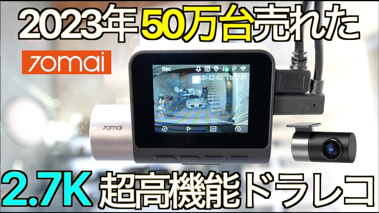 年間50万台出荷された超コンパクトAIドライブレコーダーの実力が凄すぎた！AI 技術と2.7K 超高画質SONY センサーを搭載した 70mai Dash Cam Pro Plus+ A500S 1