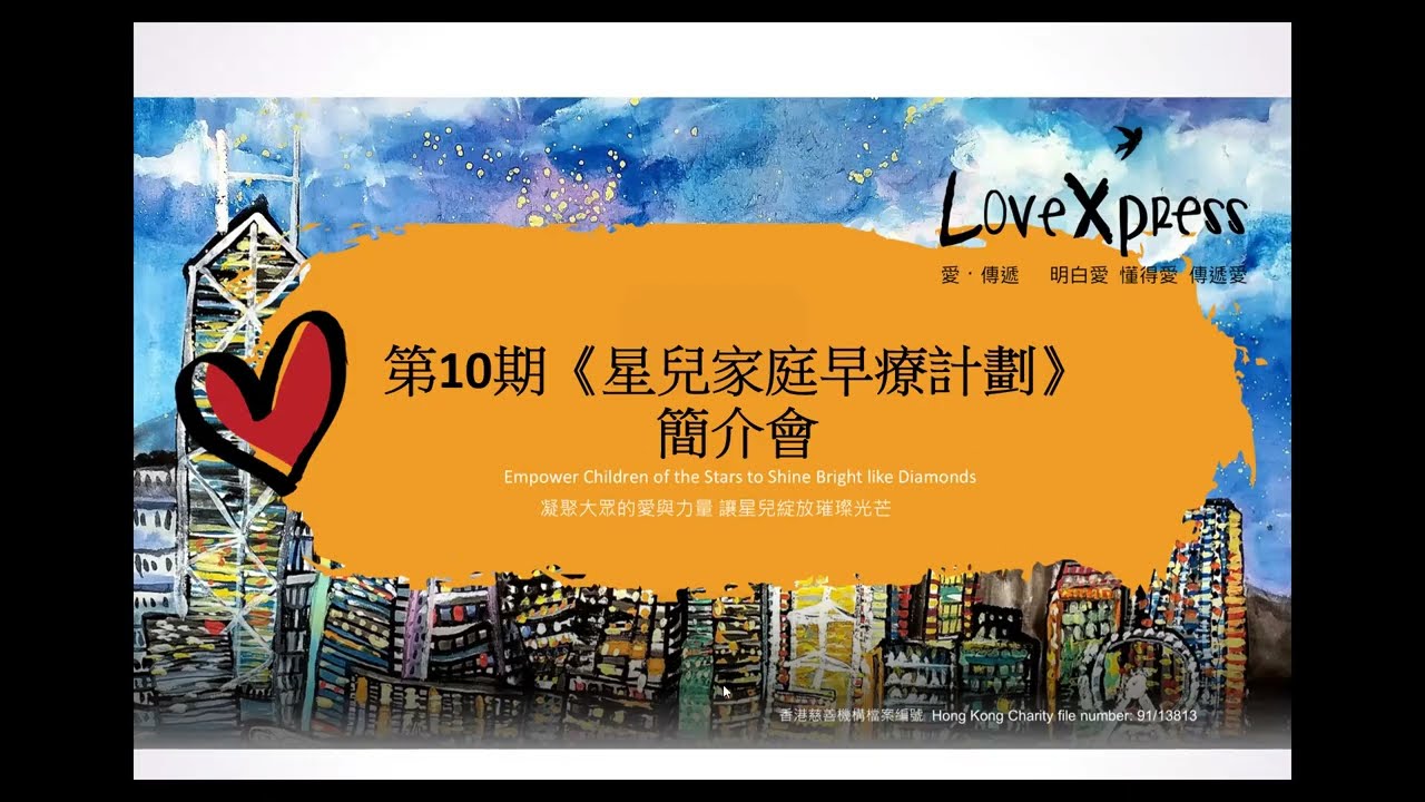 星兒家庭早療計劃 第10期 - 簡介會重溫