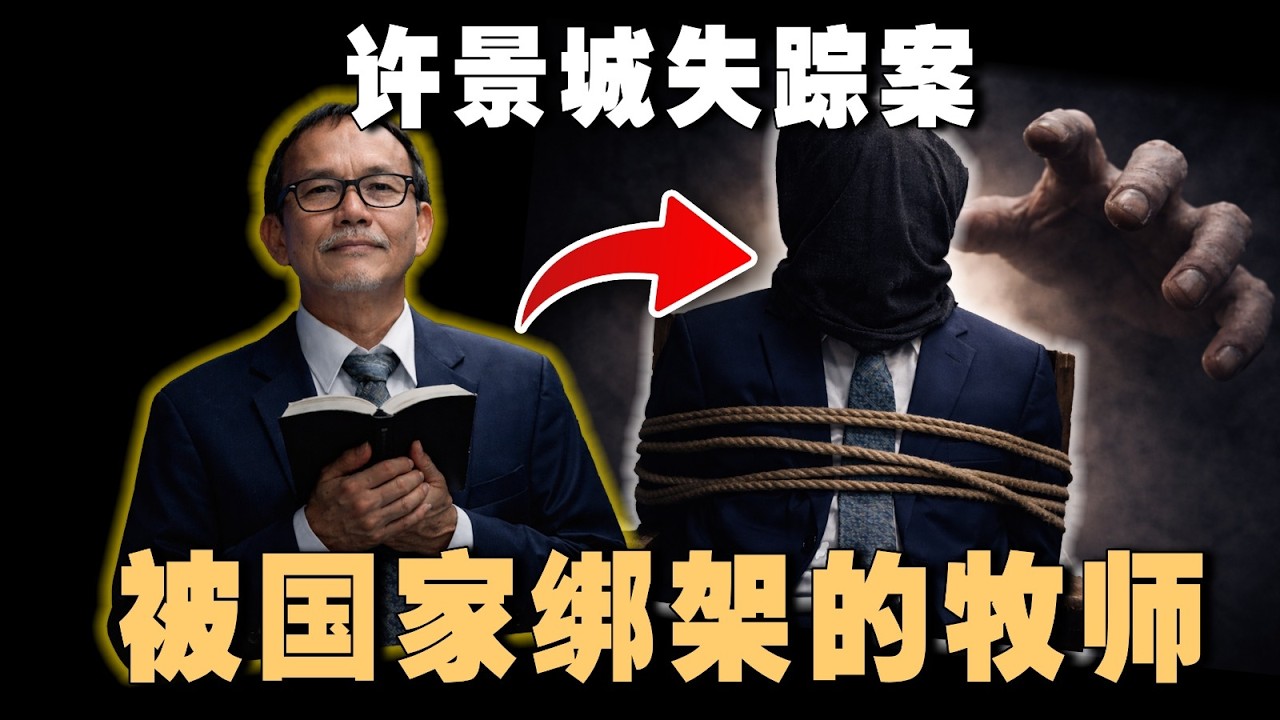 大马警方成为连环绑架犯？政府是帮凶？25分钟带你了解🇲🇾牧师失踪案【 #课本不会教的历史 EP43】