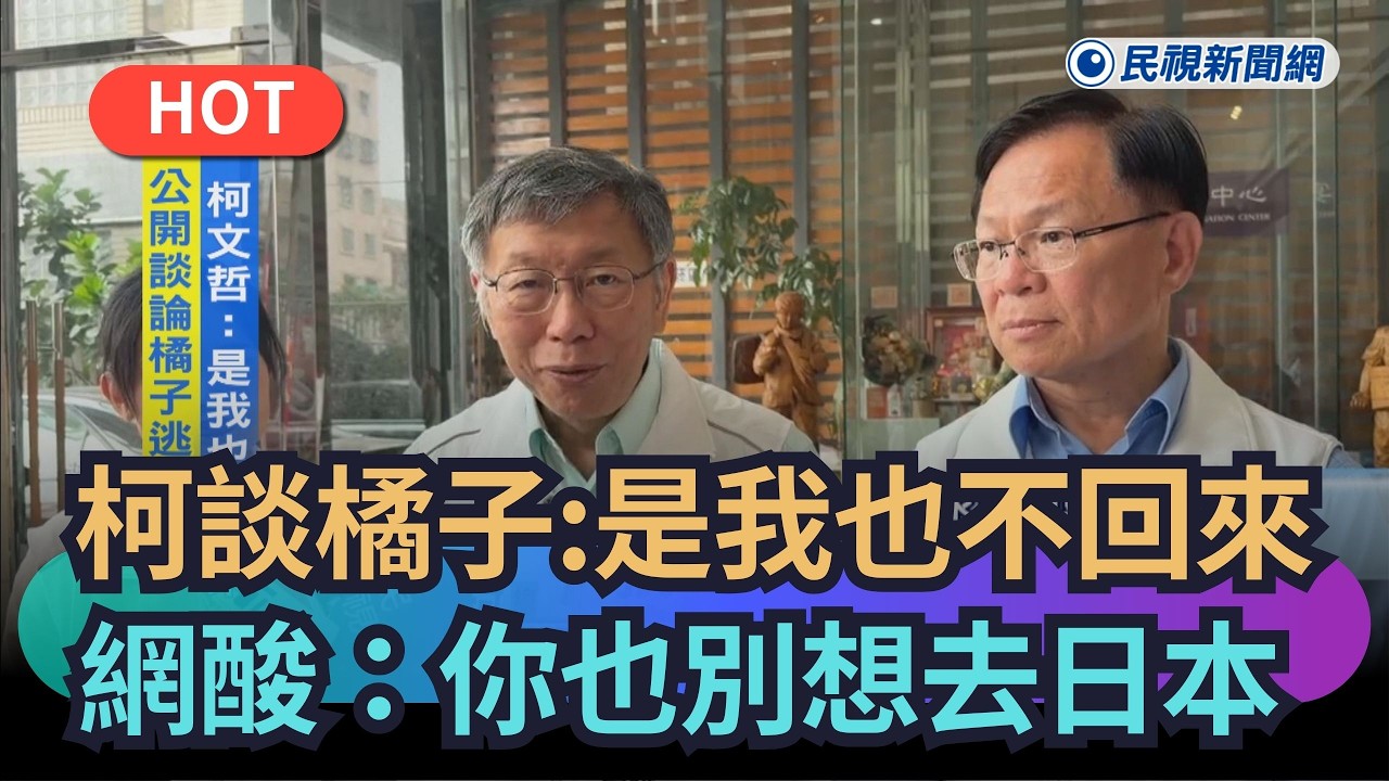 【熱搜新聞】柯文哲談橘子逃日本：是我也不回來　網酸：你也別想赴日｜民視新聞｜