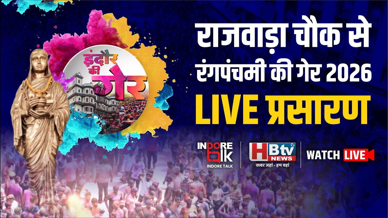 Rangpanchami Indore Ki Ger 2026 LIVE | इंदौर के राजवाड़ा चौक से रंगपंचमी की गेर का सीधा प्रसारण...