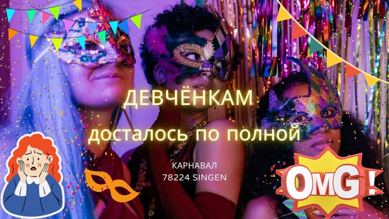 Fasching in Singen Teil 4. Девчёнкам досталось по полной.