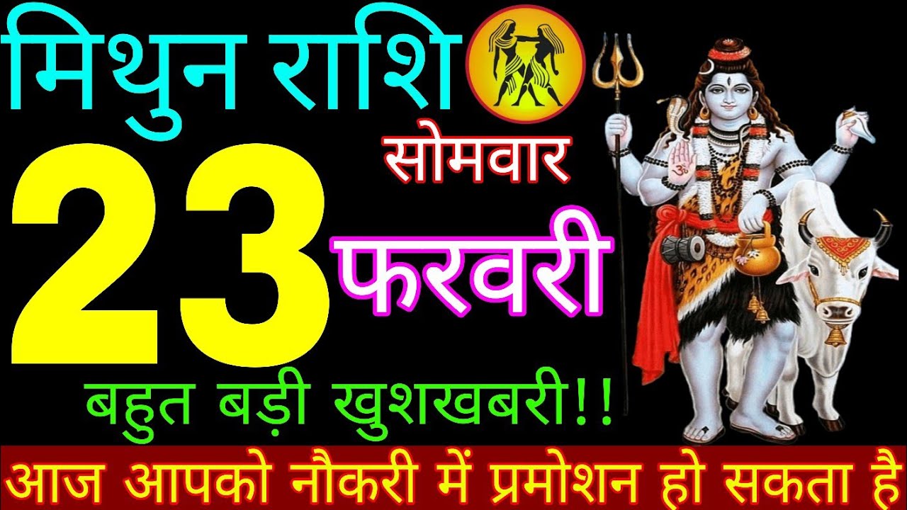 Mithun Rashi 23 February 2026 || Aaj Ka Mithun Rashifal || मिथुन राशि 23 फरवरी 2026 || Mithun Rashi