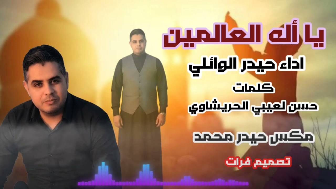 يا أ له العالمين رمضان 2026 / حيدر الوائلي/