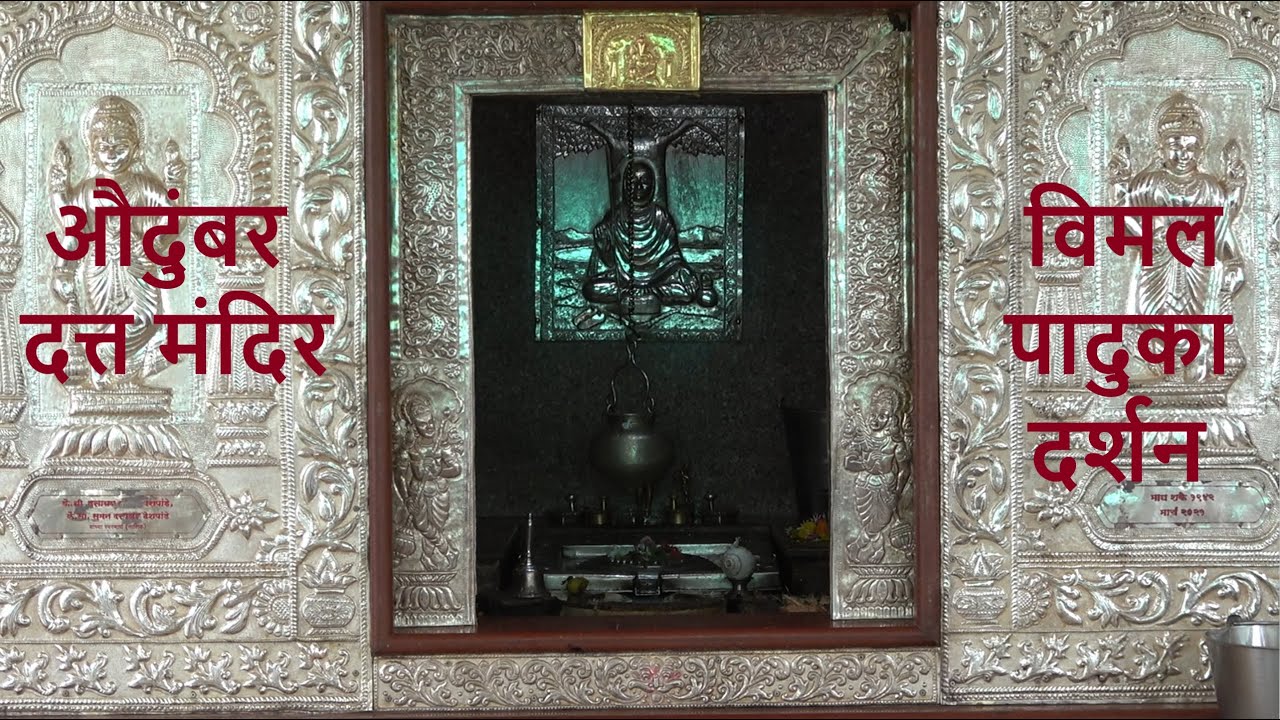 औदुंबर दत्त मंदिर | विमल पादुका दर्शन | संपूर्ण माहिती | Audumbar Datta Mandir #sangli #dattaguru
