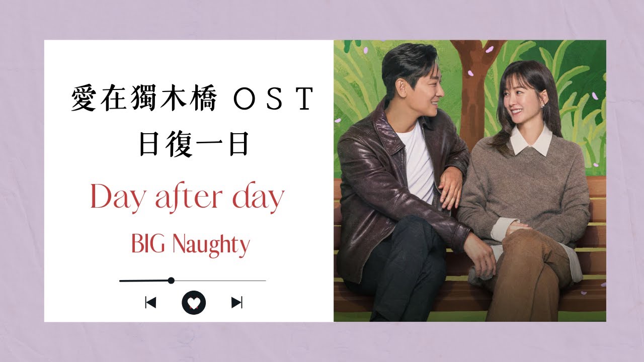 愛在獨木橋ＯＳＴ/BIG Naughty (서동현) - Day after day 日復一日｜中文歌詞｜loveyourenemy｜Disney+｜朱智勛｜鄭裕美