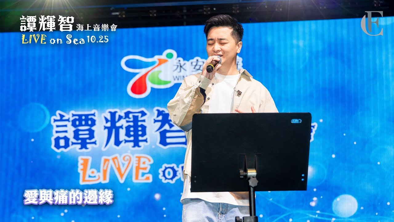 【譚輝智海上音樂會 LIVE on Sea 10.25】《愛與痛的邊緣》 | FC譚輝智 | 2024.10.25 | 4K
