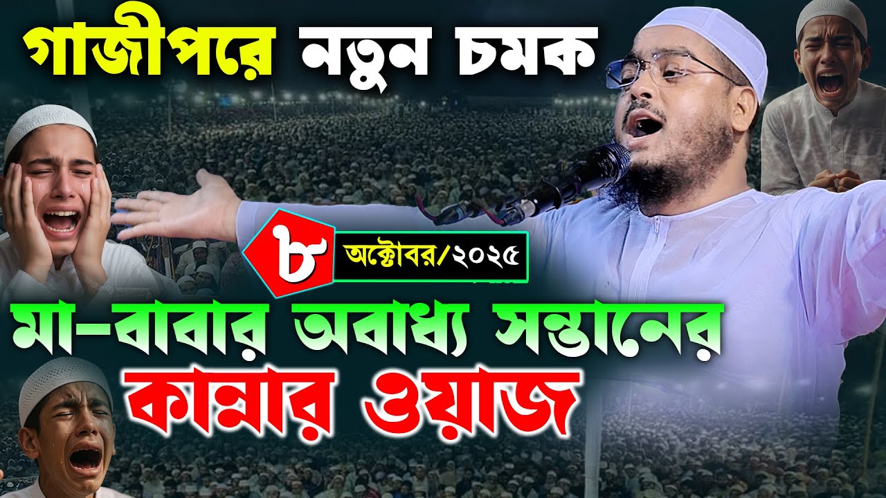 গাজীপরে নতুন ওয়াজ | ৮/১০/২০২৫ হাফিজুর রহমান সিদ্দিকী ওয়াজ ২০২৫ | hafizur rahman Siddiqi waz 2025